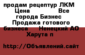 продам рецептур ЛКМ  › Цена ­ 130 000 - Все города Бизнес » Продажа готового бизнеса   . Ненецкий АО,Харута п.